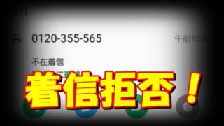 「0120355565」は三井住友カードからの勧誘電話らしい…。 