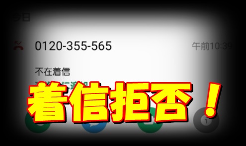 「0120355565」は三井住友カードからの勧誘電話らしい…。 