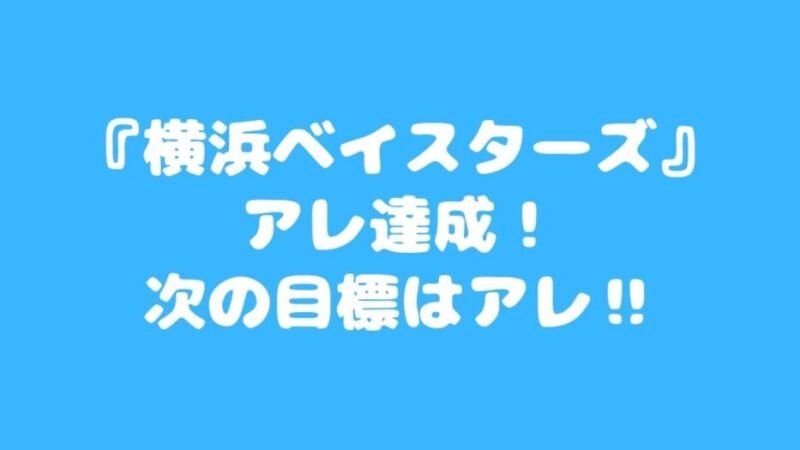 『横浜ベイスターズ』アレ達成！次の目標はアレ‼ 