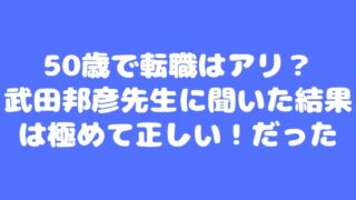 50歳で転職はアリ？武田邦彦先生に聞いた結果は極めて正しい！だった 