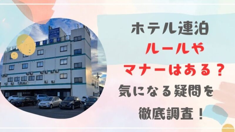 ホテル連泊のルールやマナーはある？気になる疑問を徹底調査‼ 