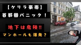 【ゲリラ豪雨】首都圏パニック！地下は危険‼マンホールも爆発？ 