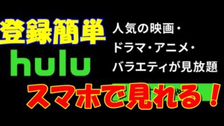 【Hulu】の値段は安い？スマホのギガ制限無いなら入るのが正解！ 