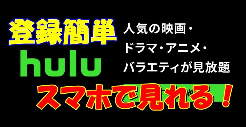 【Hulu】の値段は安い？スマホのギガ制限無いなら入るのが正解！ 