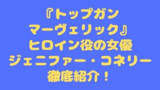 『トップガン マーヴェリック』ヒロイン役の女優ジェニファー・コネリー徹底紹介！ 