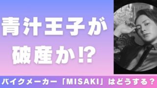 青汁王子が破産か⁉バイクメーカー「MISAKI」はどうする？ 