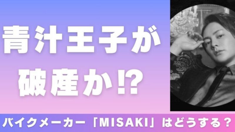 青汁王子が破産か⁉バイクメーカー「MISAKI」はどうする？ 