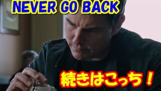 【ジャック・リーチャー】続編はNEVER GO BACK！ 