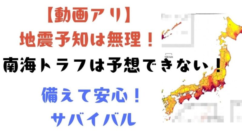 【動画アリ】地震予知は無理！南海トラフいつ起こるかは予想できない 