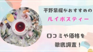 平野紫耀おすすめの「ルイボスティー」口コミや価格を徹底調査！ 