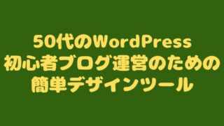 50代のWordPress初心者ブログ運営のための簡単デザインツール 