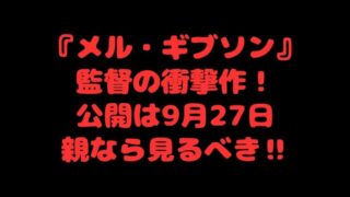 『メル・ギブソン』監督の衝撃作！公開は9月27日親なら見るべき‼ 