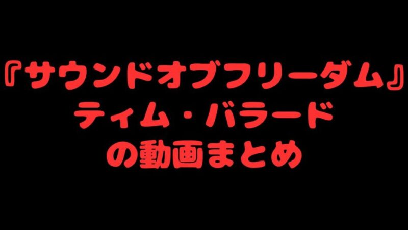 『サウンドオブフリーダム』ティム・バラードの動画まとめ 