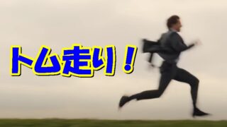 【動画あり】トム・クルーズが走る!…トム走りとは？ 