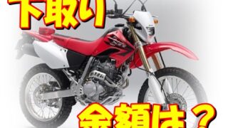 【XR250】2007年式MD30の下取り金額いくらなのか知りたい 