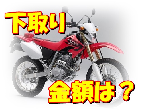 【XR250】2007年式MD30の下取り金額いくらなのか知りたい 