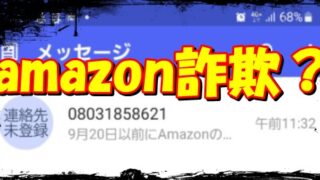 【08031858621】はamazonの決済オプション詐欺？ 