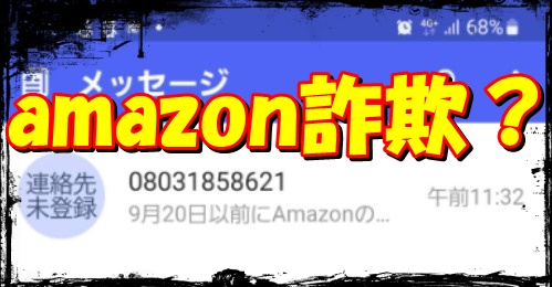 【08031858621】はamazonの決済オプション詐欺？ 