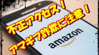 amazon不正アクセスでアマギフ詐欺が流行ってる！ 