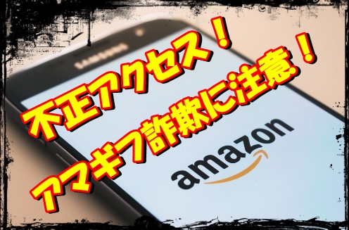 amazon不正アクセスでアマギフ詐欺が流行ってる！ 