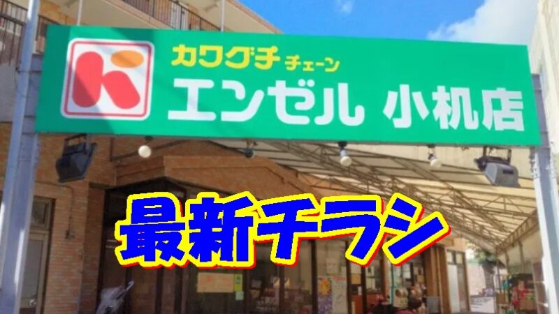 エンゼル小机店の最新チラシ【2024年11月23日(土)～11月29日(金)】 