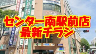 食品館あおばセンター南駅前店の最新チラシ【2024年11月21日(木)～11月25日(月)】 