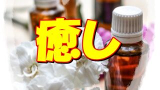 【アロマ】の資格をとって親孝行とサロン開業の夢が同時に叶う⁉ 