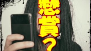 【電話で懸賞】3億円が当たる？電話で運試しの無料懸賞は迷惑メール？ 