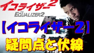 【イコライザー２】疑問点と伏線回収！THE FINALに続く？ 