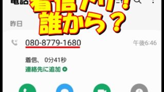 08087791680から着信アリ発信者は誰？配達予定無いですか？ 