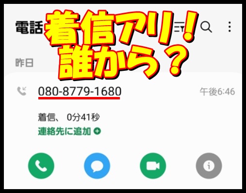 08087791680から着信アリ発信者は誰？配達予定無いですか？ 