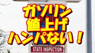 【横浜】のガソリン(ハイオク)価格は高い？安い？ 