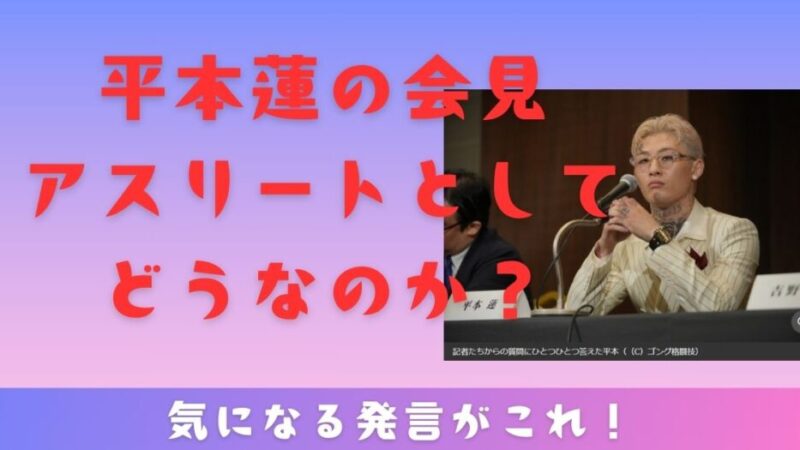 平本蓮の会見！アスリートとしてどうなのか？気になる発言がこれ‼ 