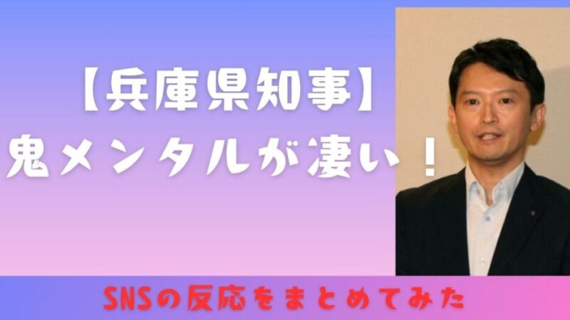 【兵庫県知事】鬼メンタルが凄い！SNSの反応をまとめてみた 