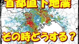 【首都直下地震】いつ来る？起こる前の備えが生死を分ける‼防災のすすめ 