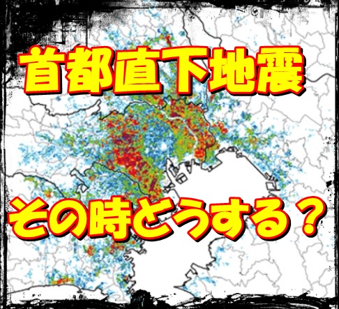 【首都直下地震】いつ来る？起こる前の備えが生死を分ける‼防災のすすめ 