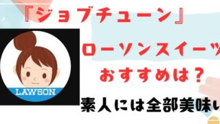 『ジョブチューン』ローソンスイーツおすすめは？素人には全部美味い 