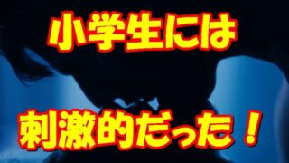 【トップガン】アドリブでキスシーン？小学生には刺激が強かった！ 