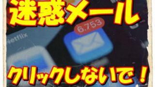 【即日融資！】低金利にてどなたでもご融資致します！の迷惑メールに気を付けて！ 