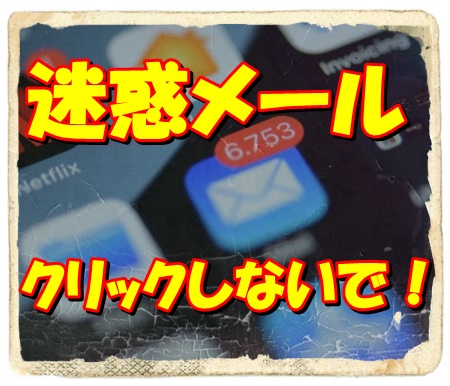 【即日融資！】低金利にてどなたでもご融資致します！の迷惑メールに気を付けて！ 