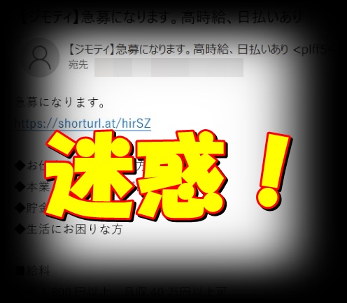 【ジモティ】急募になります。高時給、日払いあり、は迷惑メール！ 