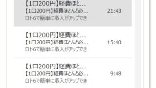 【1口200円】経費ほとんど必要なし！収入がアップできます！！って迷惑メール？ 