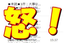 「■未読■1件：大事なお知らせ」という名の迷惑メール 