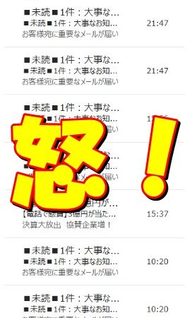 「■未読■1件：大事なお知らせ」という名の迷惑メール 