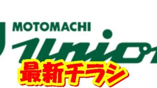 もとまちユニオン フードホールの最新チラシ【2024年11月1日(金)～11月30日(土)】 