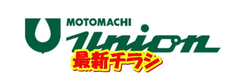 もとまちユニオン フードホールの最新チラシ【2024年11月1日(金)～11月30日(土)】 