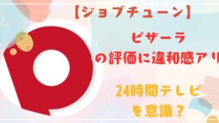 【ジョブチューン】ピザーラの評価に違和感アリ24時間テレビを意識？ 