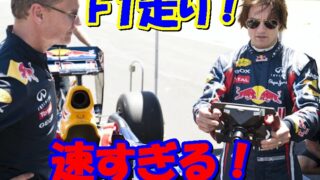 【トム・クルーズ】レッドブルでF1をドライブ！ 