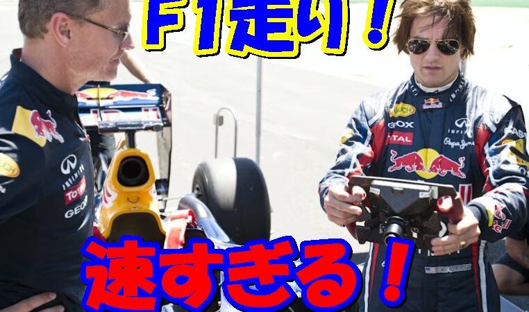 【トム・クルーズ】レッドブルでF1をドライブ！ 