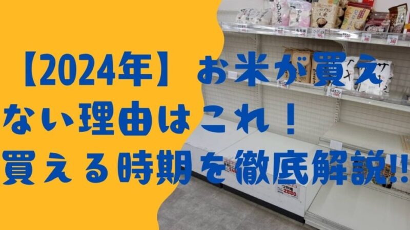 【2024年】お米が買えない理由はこれ！買える時期を徹底解説‼ 